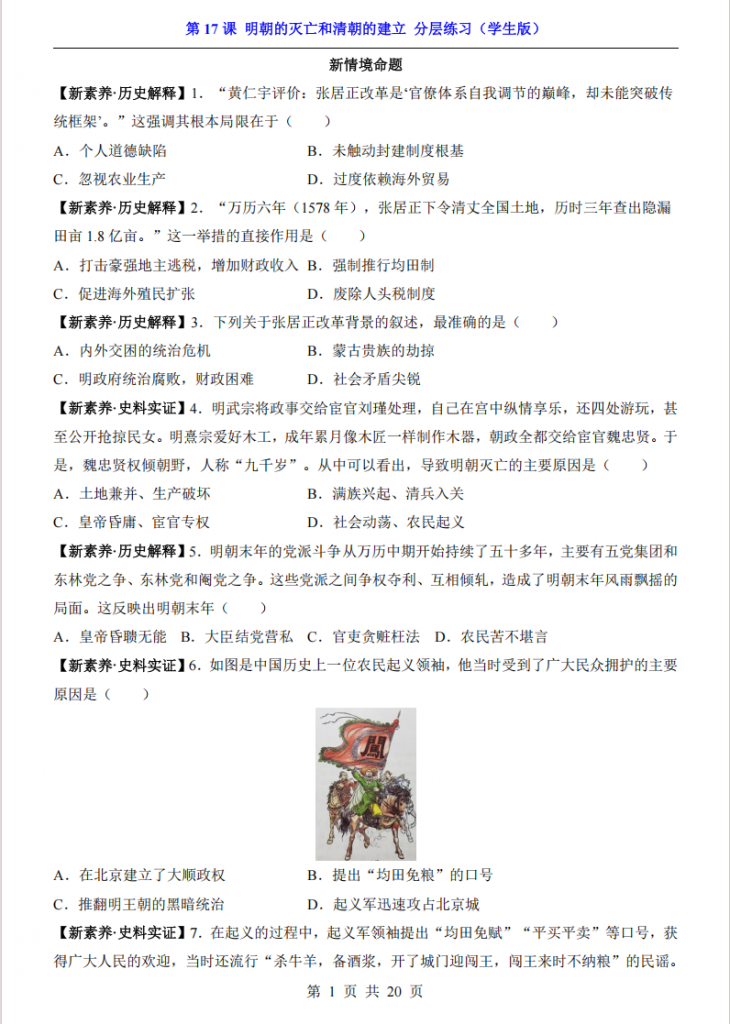 图片[1]-七年级（下）历史 第17课 明朝的灭亡和清朝的建立 分层练习.pdf-中小学科教辅资料