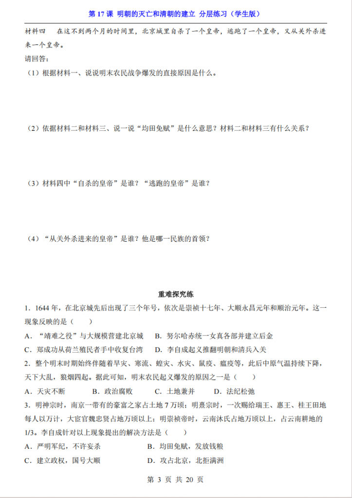 图片[3]-七年级（下）历史 第17课 明朝的灭亡和清朝的建立 分层练习.pdf-中小学科教辅资料