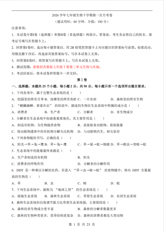 七年级（下）生物第1次月考（苏教版）.pdf-中小学科教辅资料