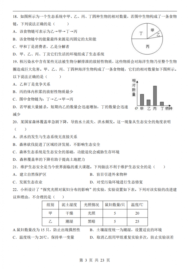 图片[3]-七年级（下）生物第1次月考（苏教版）.pdf-中小学科教辅资料