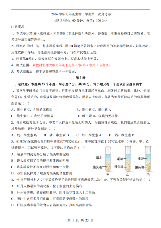 七年级（下）生物第1次月考（北师大版）.pdf-中小学科教辅资料