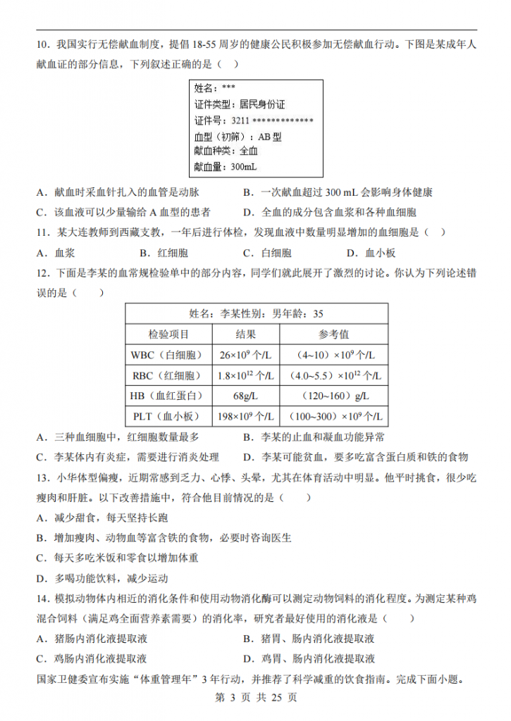 图片[3]-七年级（下）生物第1次月考（北师大版）.pdf-中小学科教辅资料