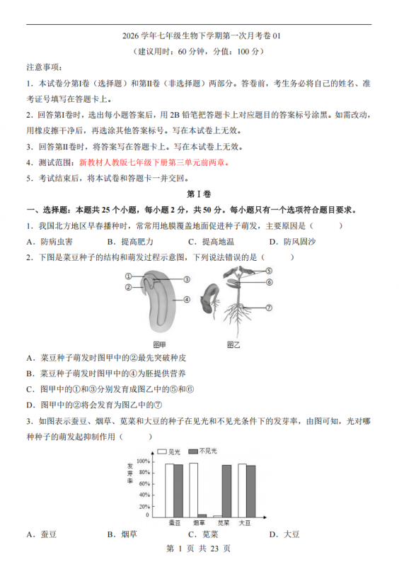 七年级（下）生物第1次月考01（人教版）.pdf-中小学科教辅资料