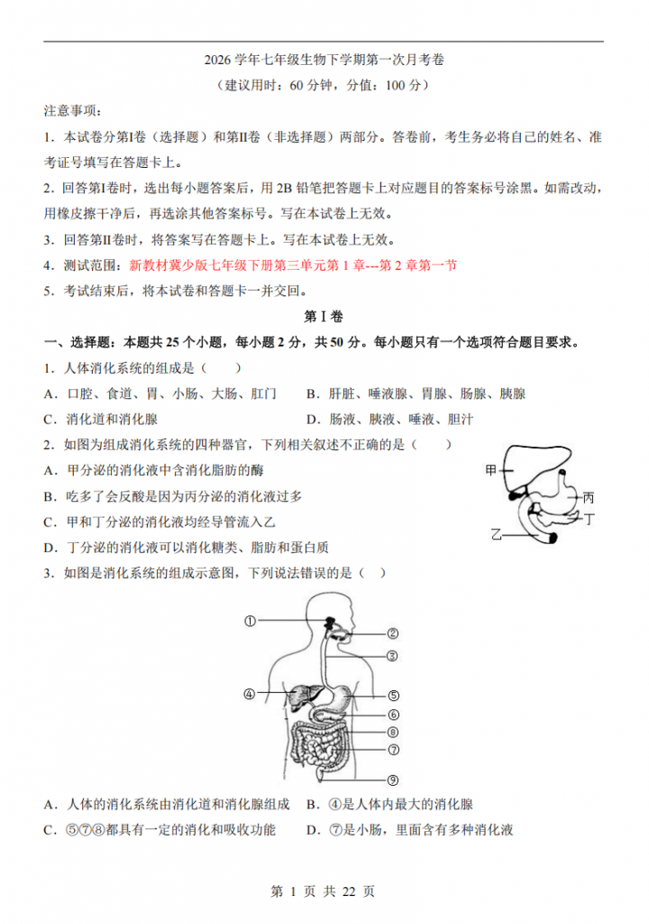 图片[1]-七年级（下）生物第1次月考（冀少版）.pdf-中小学科教辅资料