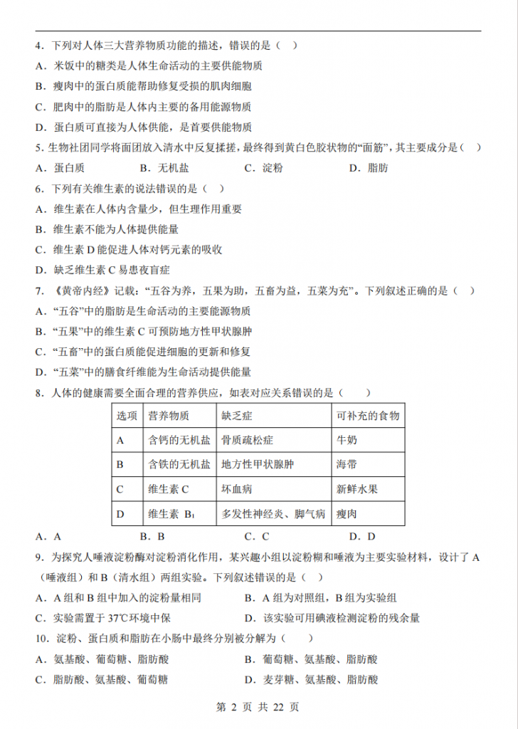 图片[2]-七年级（下）生物第1次月考（冀少版）.pdf-中小学科教辅资料