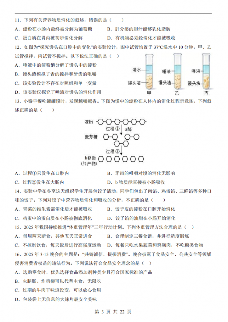 图片[3]-七年级（下）生物第1次月考（冀少版）.pdf-中小学科教辅资料