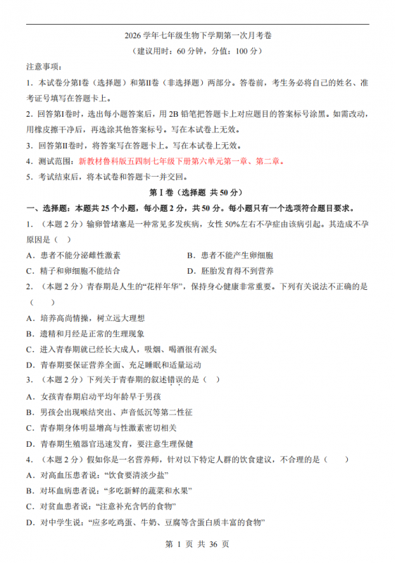 七年级（下）生物第1次月考（鲁科54版）.pdf-中小学科教辅资料