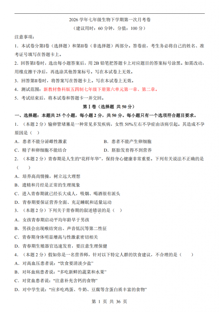 图片[1]-七年级（下）生物第1次月考（鲁科54版）.pdf-中小学科教辅资料