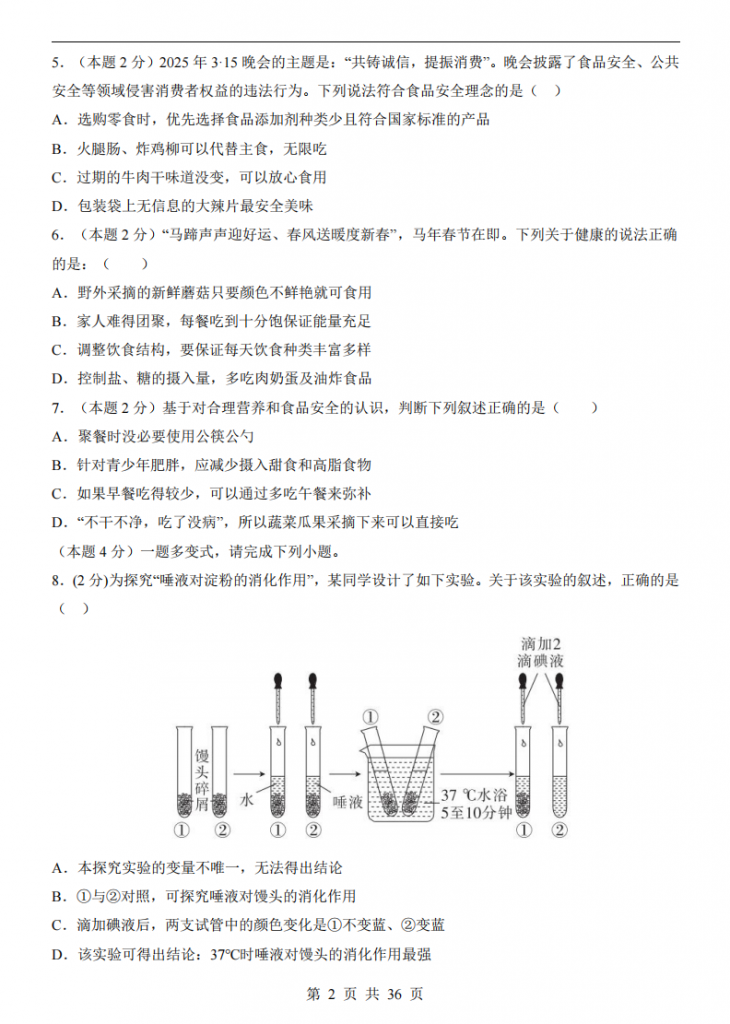 图片[2]-七年级（下）生物第1次月考（鲁科54版）.pdf-中小学科教辅资料