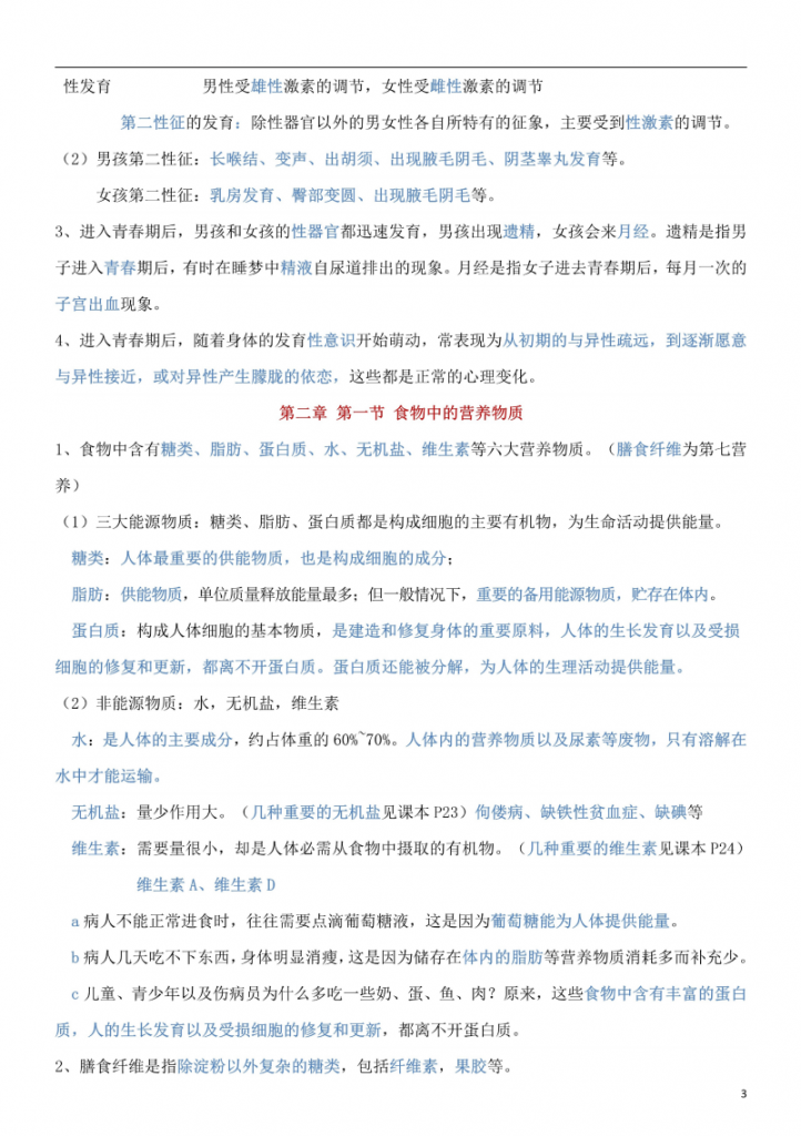 图片[3]-七年级（下）生物 知识点总结《人教版》.pdf-中小学科教辅资料
