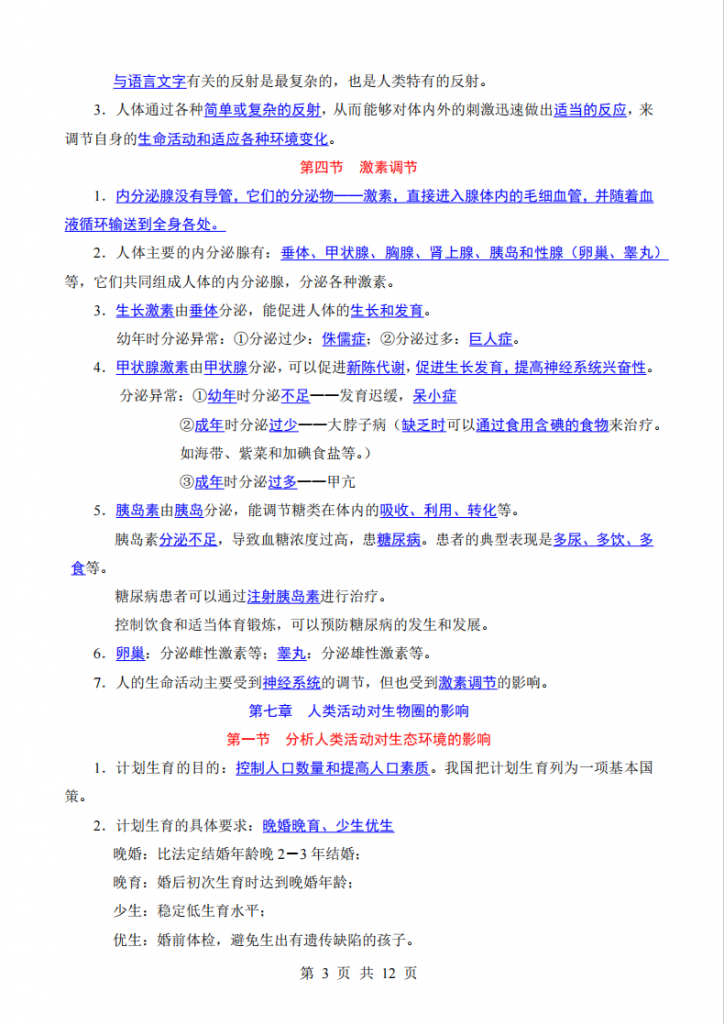图片[3]-七年级（下）生物 知识点总结（鲁科54版）.pdf-中小学科教辅资料