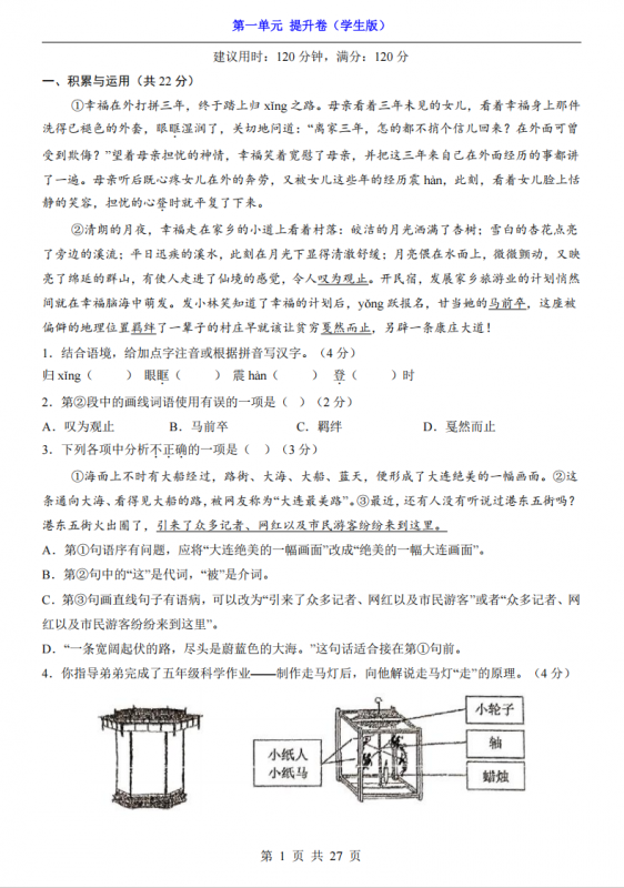 八年级（下）语文第1单元（提升卷）.pdf-中小学科教辅资料