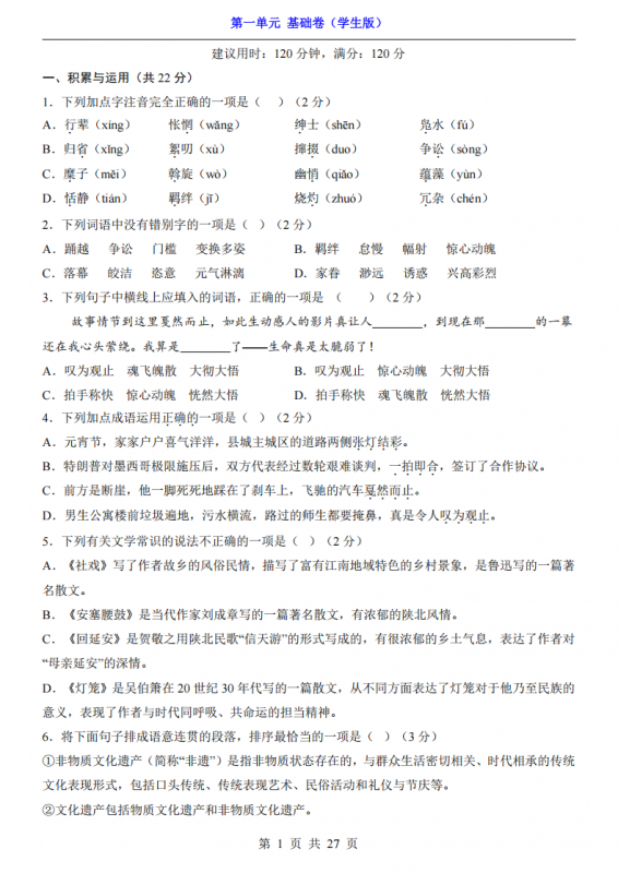 八年级（下）语文第1单元（基础卷）.pdf-中小学科教辅资料
