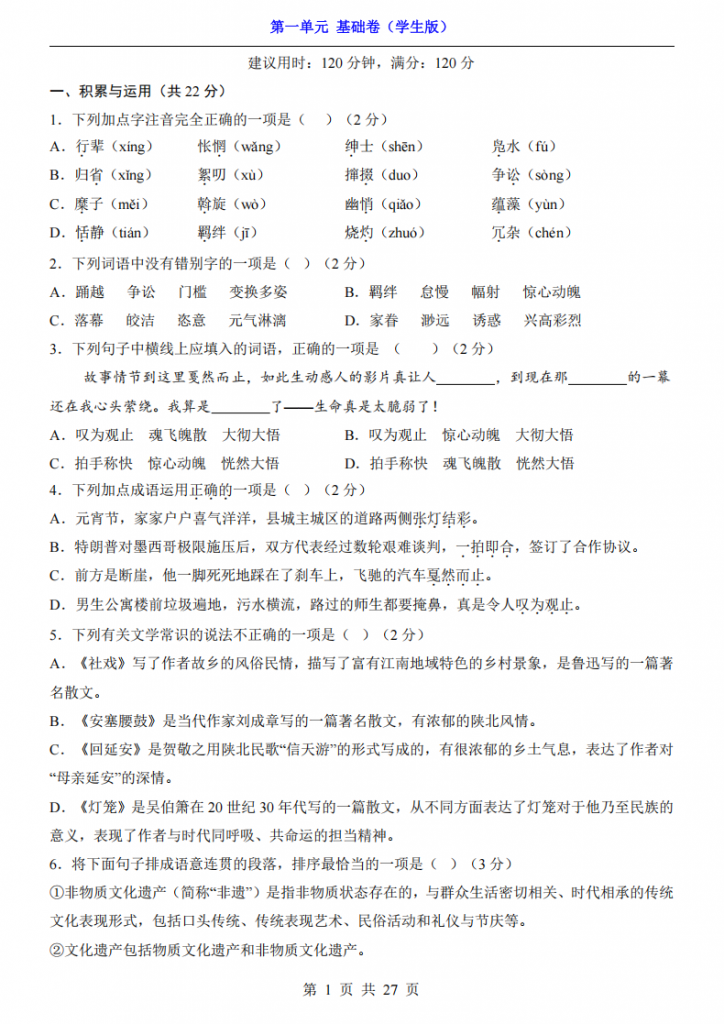 图片[1]-八年级（下）语文第1单元（基础卷）.pdf-中小学科教辅资料