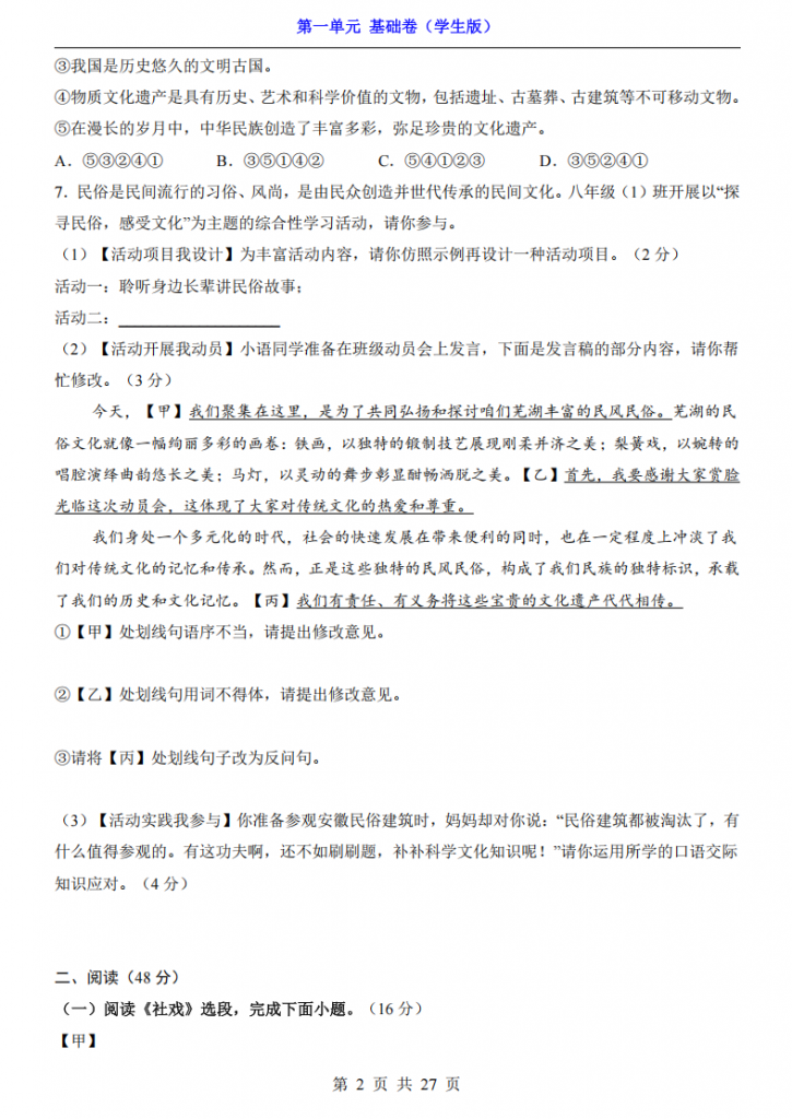 图片[2]-八年级（下）语文第1单元（基础卷）.pdf-中小学科教辅资料