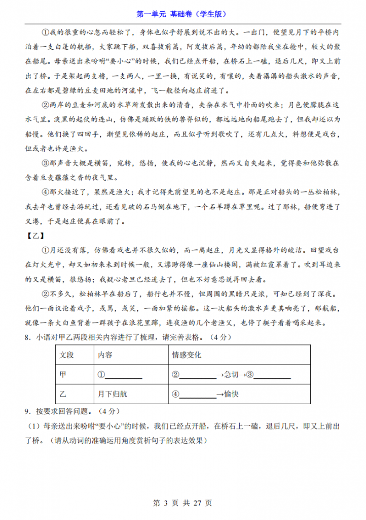 图片[3]-八年级（下）语文第1单元（基础卷）.pdf-中小学科教辅资料
