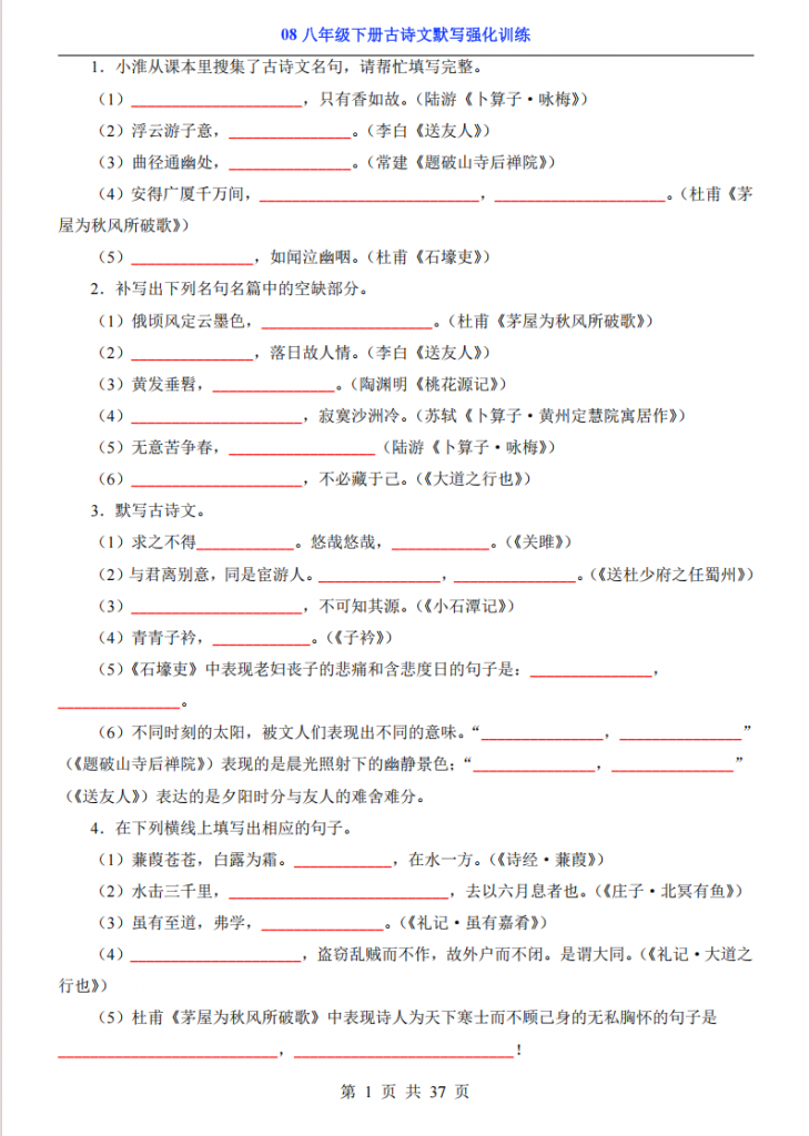 图片[1]-八年级（下）语文08 古诗文默写强化训练.pdf-中小学科教辅资料