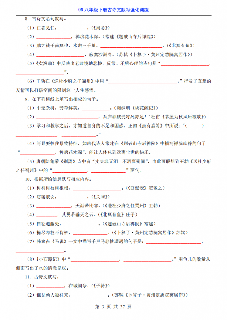 图片[3]-八年级（下）语文08 古诗文默写强化训练.pdf-中小学科教辅资料