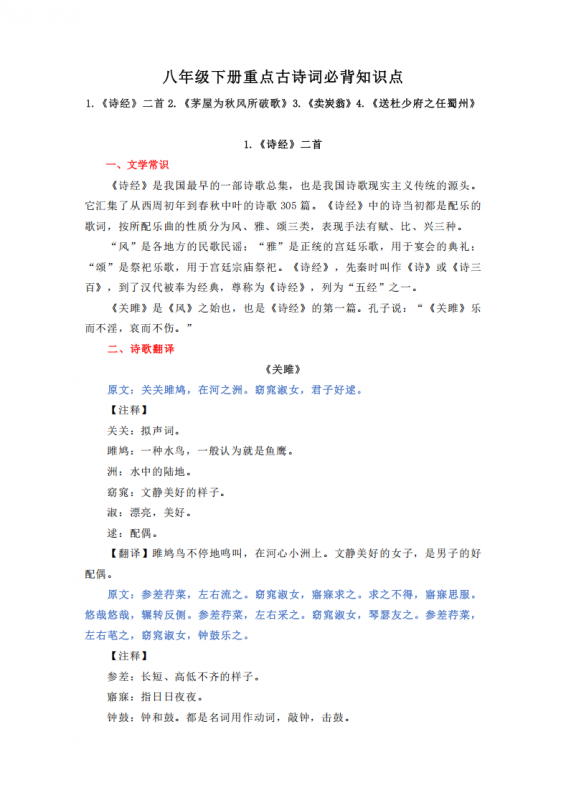 八年级（下）语文 重点古诗词必背知识点 11页.pdf-中小学科教辅资料