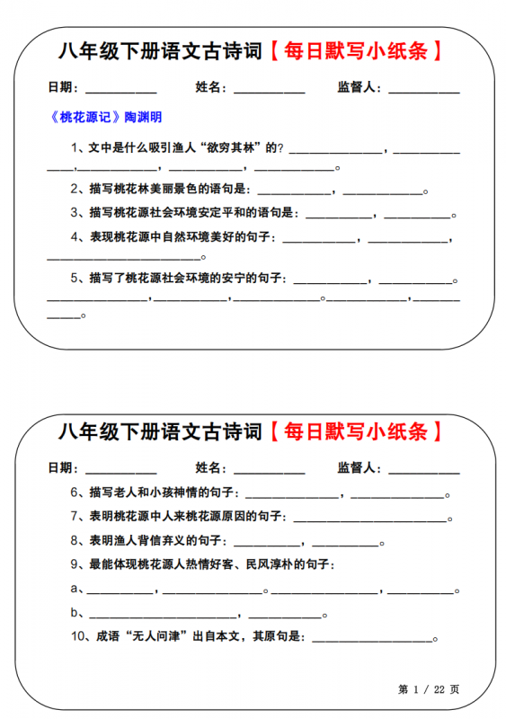 八年级（下）语文 古诗词每日默写小纸条.pdf-中小学科教辅资料