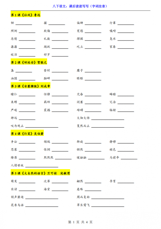 八年级（下）语文 课后读读写写（字词注音）.pdf-中小学科教辅资料