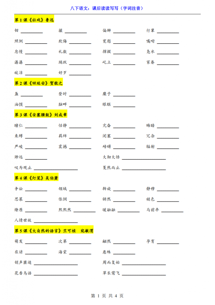 图片[1]-八年级（下）语文 课后读读写写（字词注音）.pdf-中小学科教辅资料