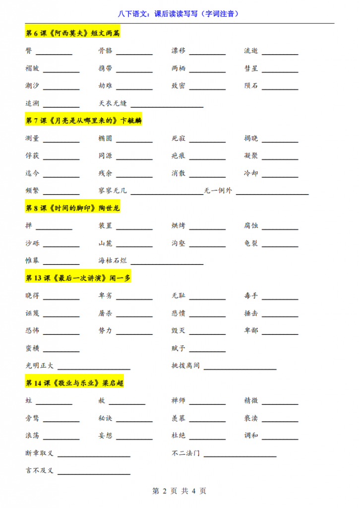 图片[2]-八年级（下）语文 课后读读写写（字词注音）.pdf-中小学科教辅资料