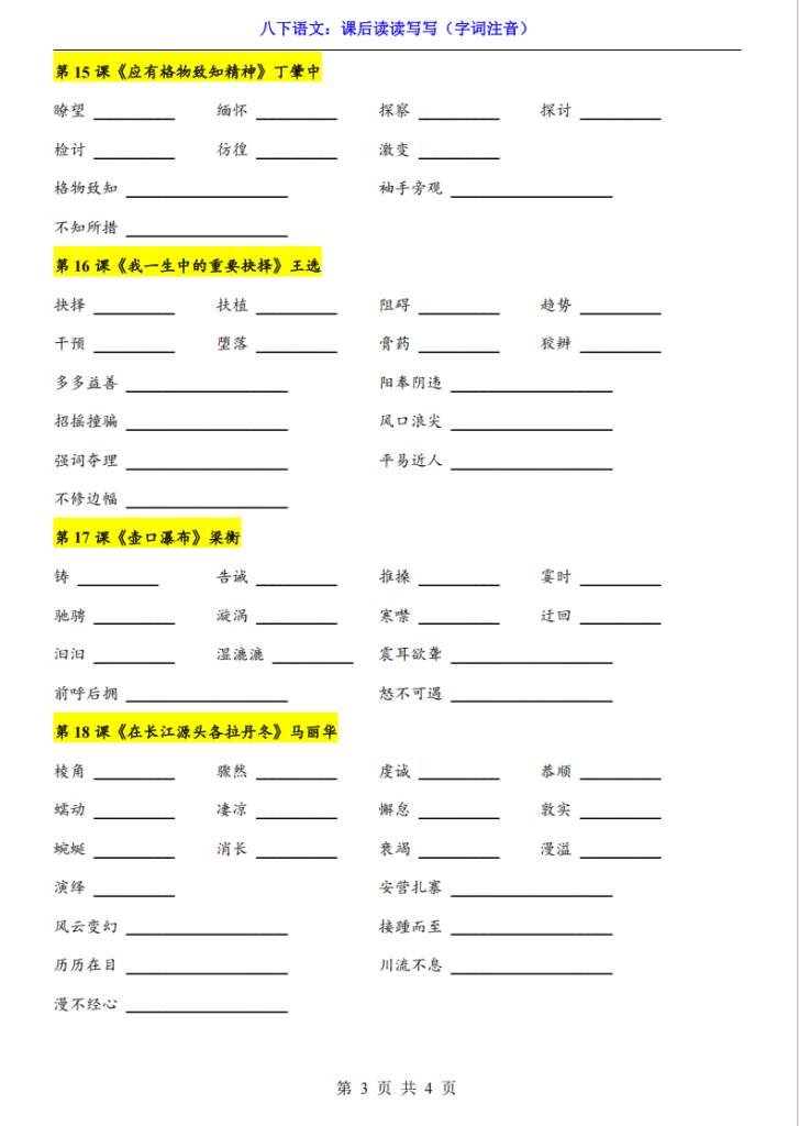 图片[3]-八年级（下）语文 课后读读写写（字词注音）.pdf-中小学科教辅资料