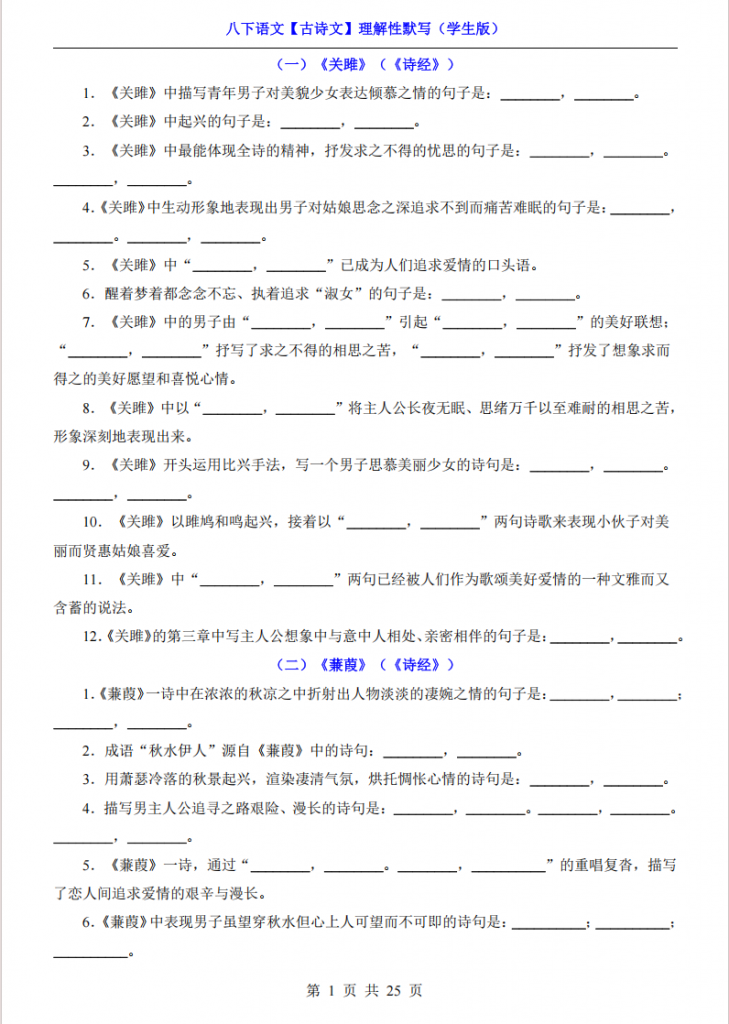 图片[1]-八年级（下）语文【古诗文】理解性默写.pdf-中小学科教辅资料