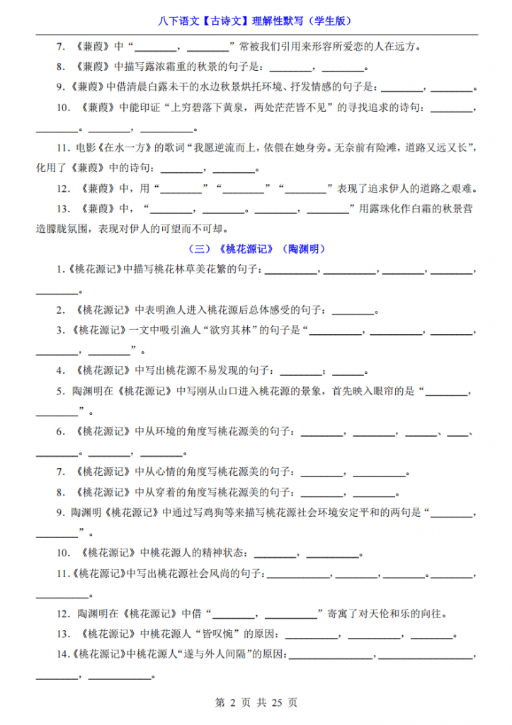 图片[2]-八年级（下）语文【古诗文】理解性默写.pdf-中小学科教辅资料