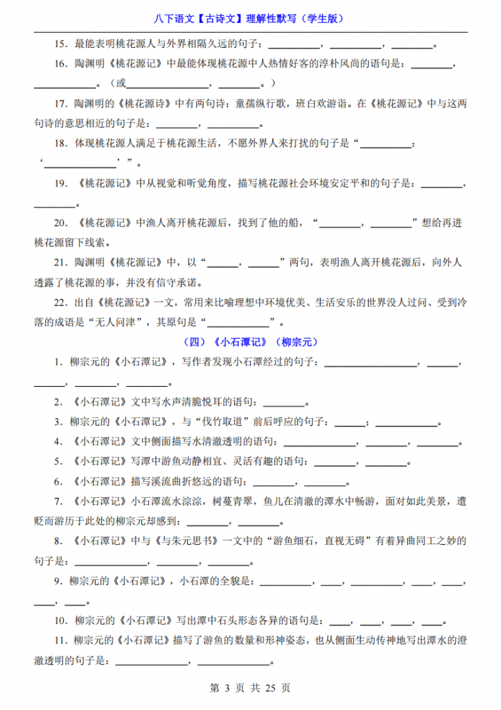 图片[3]-八年级（下）语文【古诗文】理解性默写.pdf-中小学科教辅资料