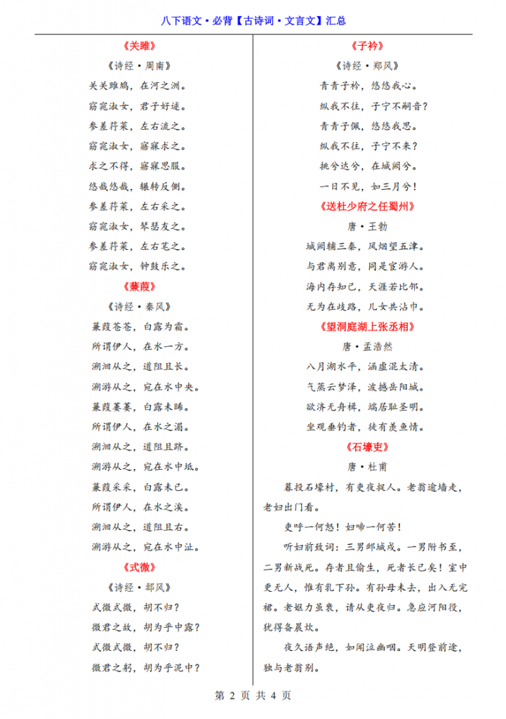 图片[2]-八年级（下）语文 必背古诗词文言文汇总.pdf-中小学科教辅资料