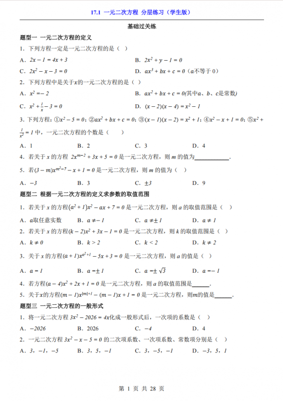 八年级（下）数学17.1 一元二次方程 分层练习（沪科版）.pdf-中小学科教辅资料
