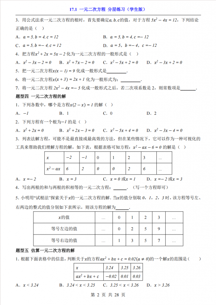 图片[2]-八年级（下）数学17.1 一元二次方程 分层练习（沪科版）.pdf-中小学科教辅资料