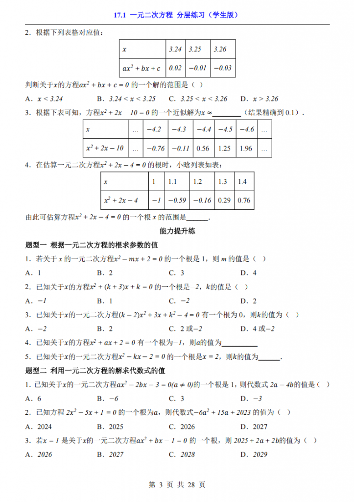 图片[3]-八年级（下）数学17.1 一元二次方程 分层练习（沪科版）.pdf-中小学科教辅资料