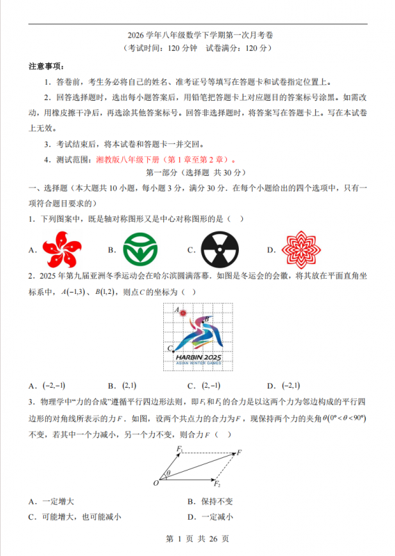 八年级（下）数学第1次月考（湘教版）.pdf-中小学科教辅资料