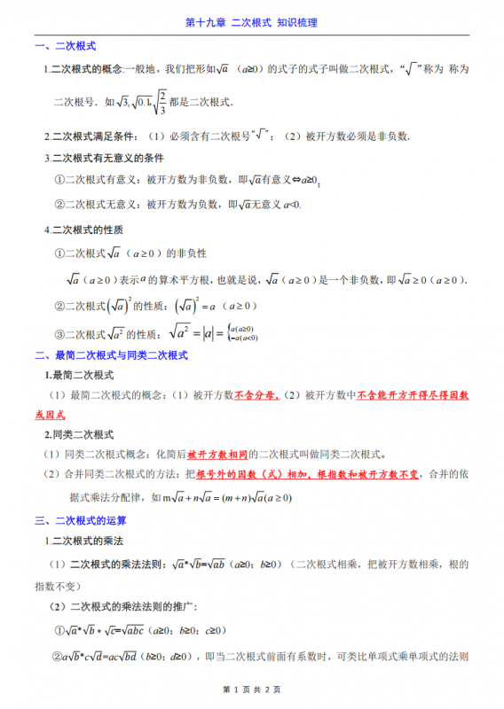八年级（下）数学第19章二次根式 知识梳理（人教版）.pdf-中小学科教辅资料