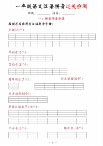 拼音过关检测.pdf-中小学科教辅资料