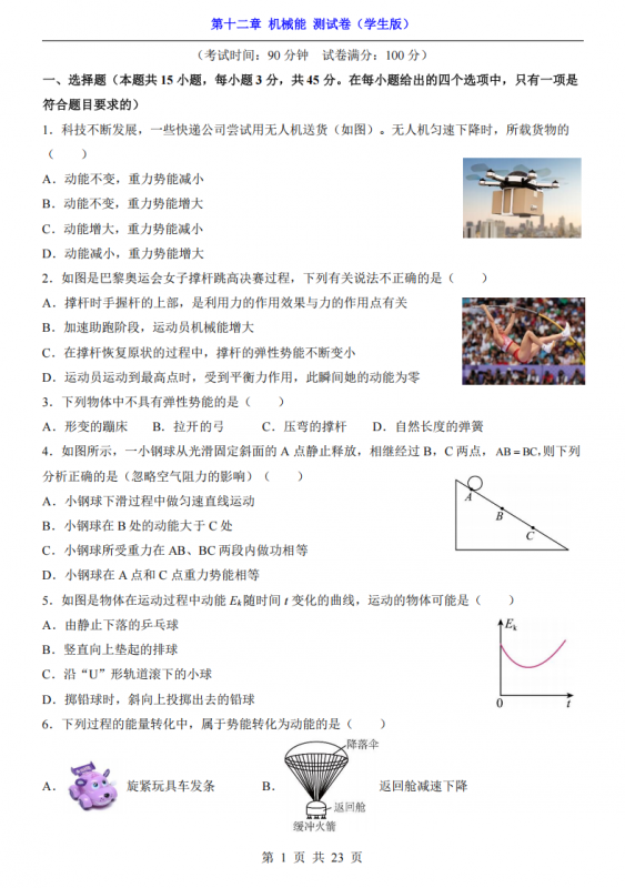 八年级（下）物理第12章 机械能 测试卷（教科版）.pdf-中小学科教辅资料