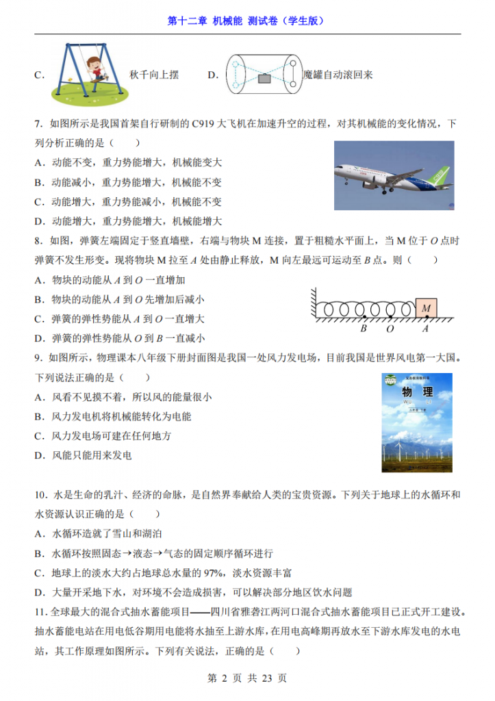 图片[2]-八年级（下）物理第12章 机械能 测试卷（教科版）.pdf-中小学科教辅资料