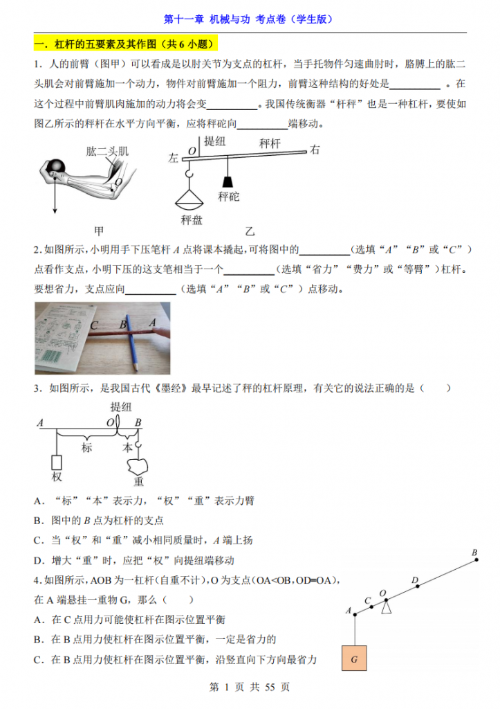 图片[1]-八年级（下）物理第11章 机械与功 考点卷（教科版）.pdf-中小学科教辅资料