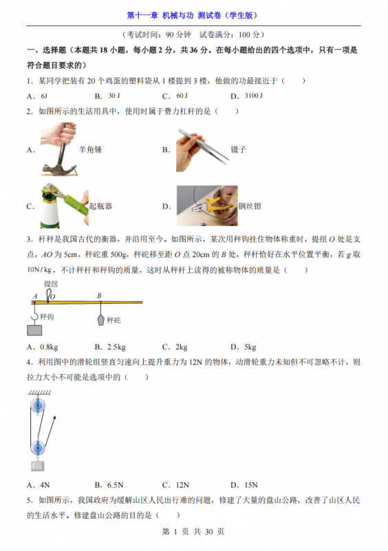 八年级（下）物理第11章 机械与功 测试卷（教科版）.pdf-中小学科教辅资料