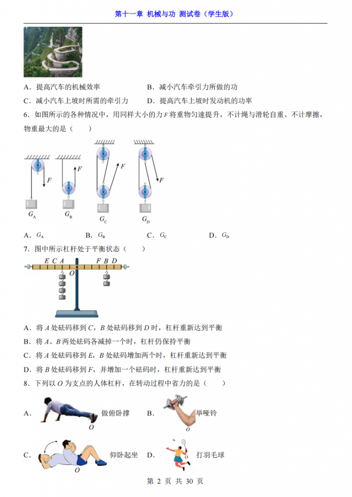 图片[2]-八年级（下）物理第11章 机械与功 测试卷（教科版）.pdf-中小学科教辅资料