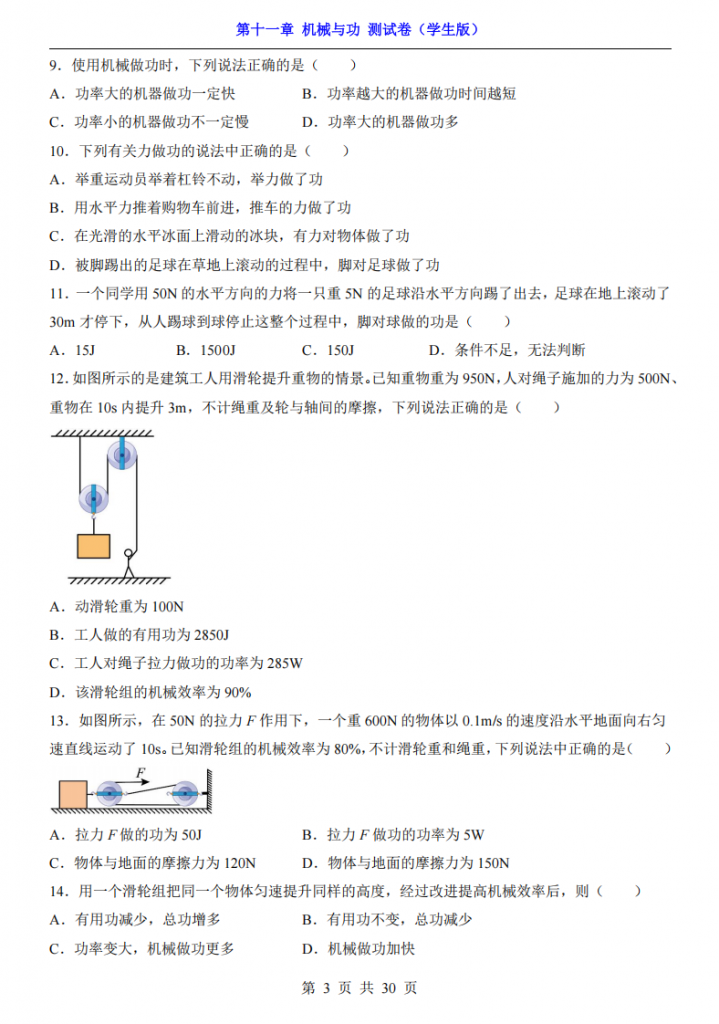 图片[3]-八年级（下）物理第11章 机械与功 测试卷（教科版）.pdf-中小学科教辅资料