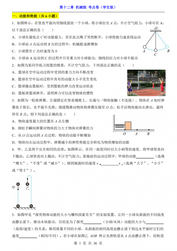八年级（下）物理第12章 机械能 考点卷（教科版）.pdf-中小学科教辅资料