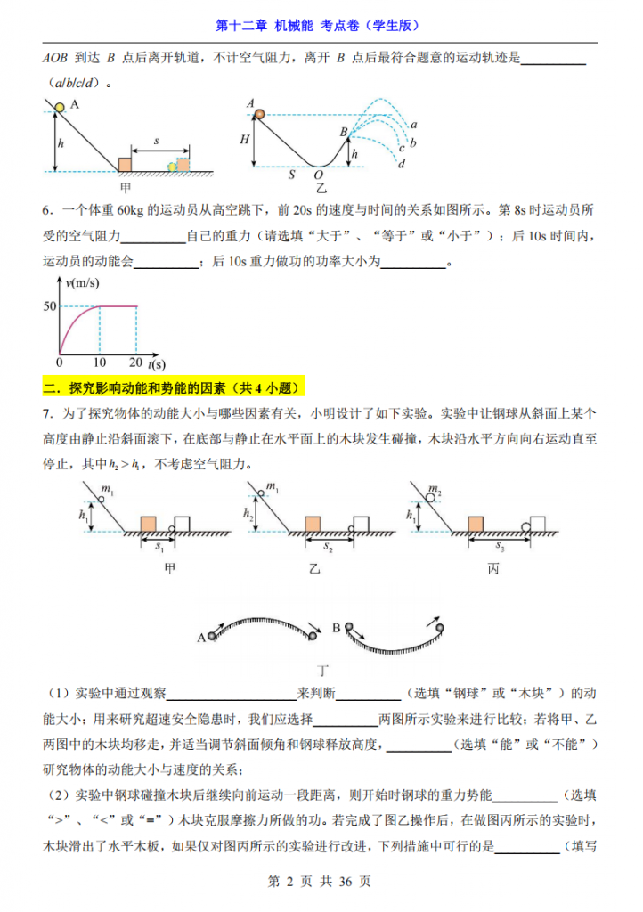 图片[2]-八年级（下）物理第12章 机械能 考点卷（教科版）.pdf-中小学科教辅资料