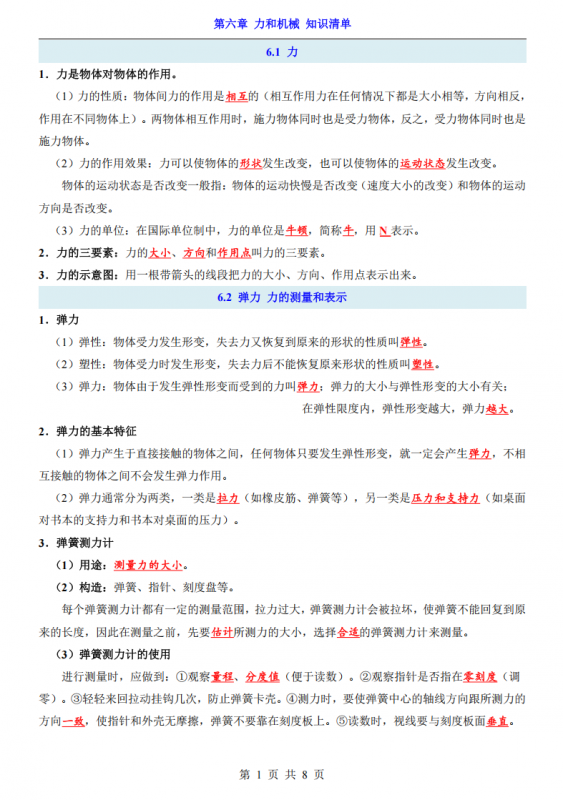 八年级（下）物理第6章 力和机械 知识清单（沪粤版）.pdf-中小学科教辅资料