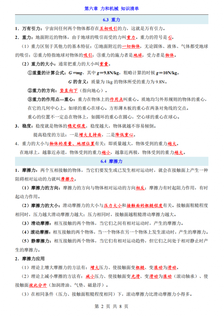 图片[2]-八年级（下）物理第6章 力和机械 知识清单（沪粤版）.pdf-中小学科教辅资料