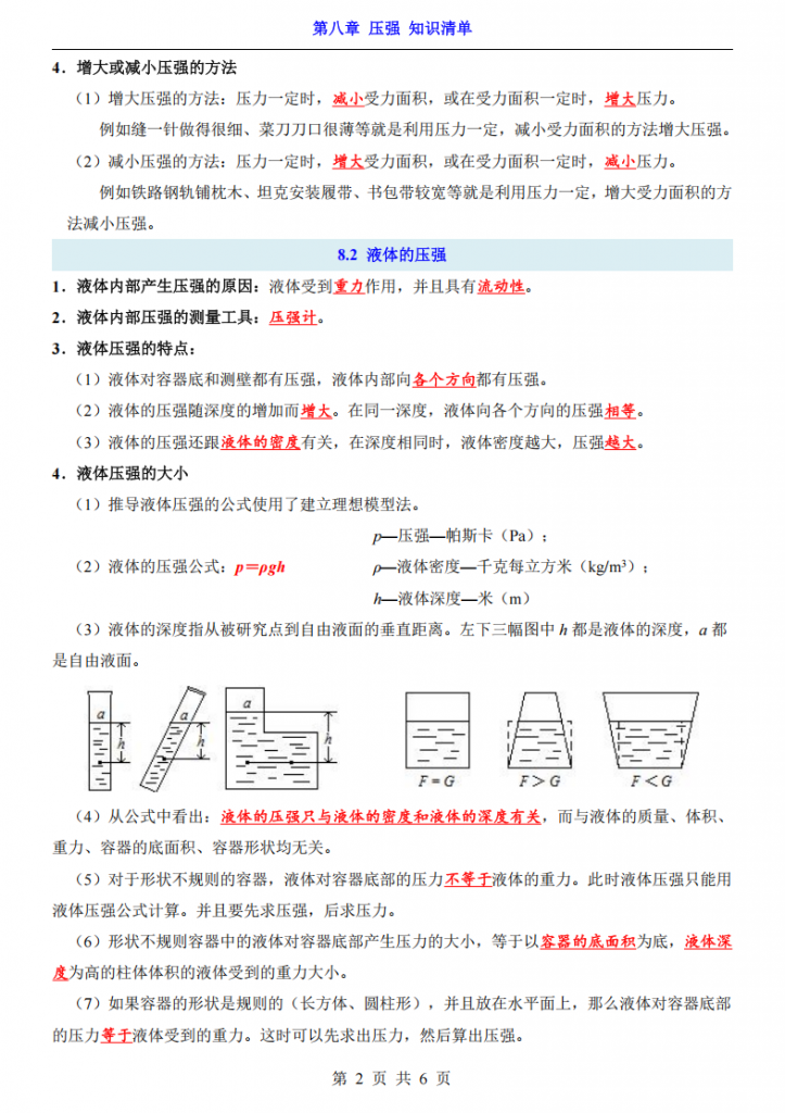 图片[2]-八年级（下）物理第8章 压强 知识清单（沪粤版）.pdf-中小学科教辅资料
