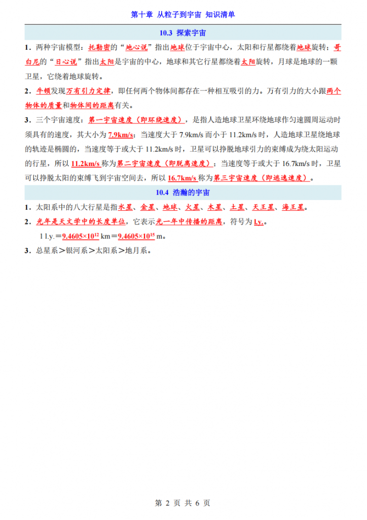 图片[2]-八年级（下）物理第10章 从粒子到宇宙 知识清单（沪粤版）.pdf-中小学科教辅资料